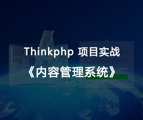 php進階基礎,thinkphp框架,TP框架,cms管理系統(tǒng),php實戰(zhàn)
